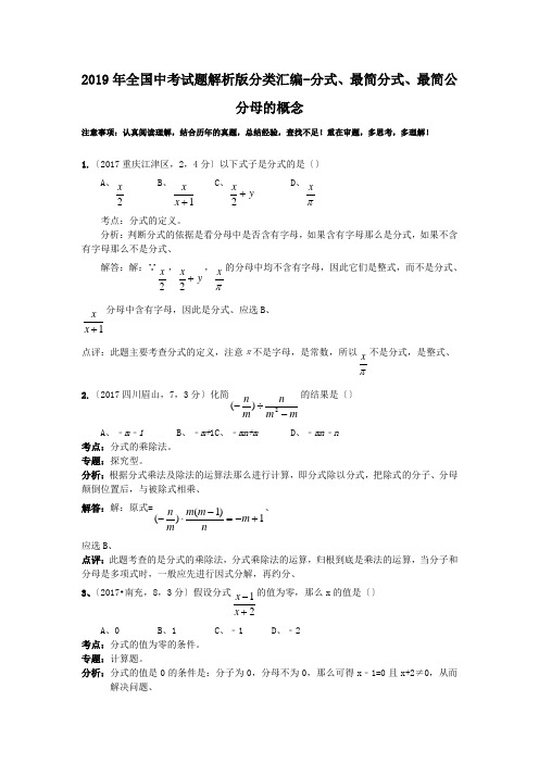 2019年全国中考试题解析版分类汇编-分式、最简分式、最简公分母的概念