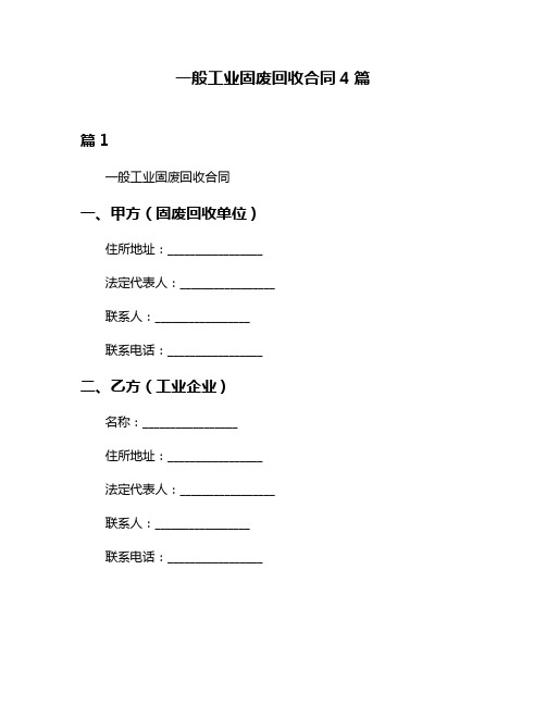 一般工业固废回收合同4篇