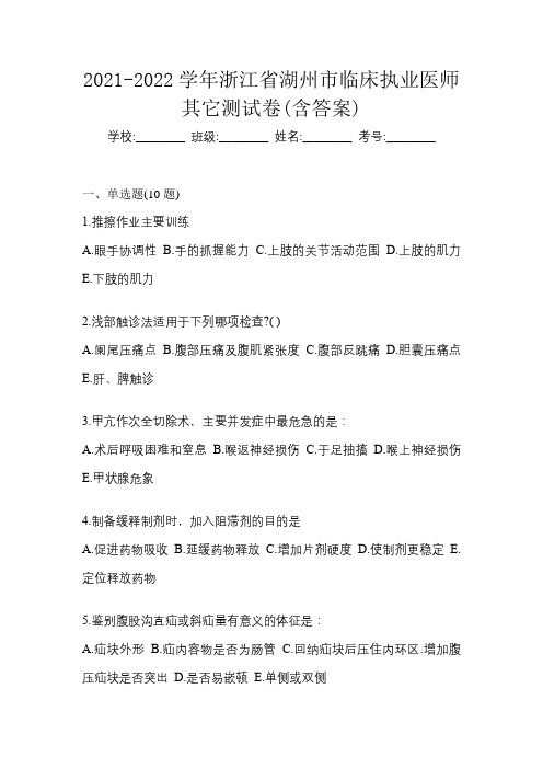 2021-2022学年浙江省湖州市临床执业医师其它测试卷(含答案)