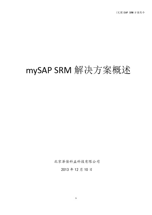 (完整)SAP SRM方案简介