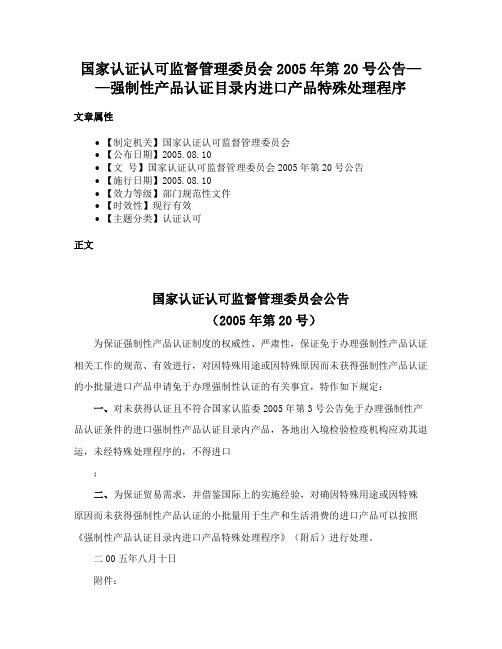 国家认证认可监督管理委员会2005年第20号公告——强制性产品认证目录内进口产品特殊处理程序