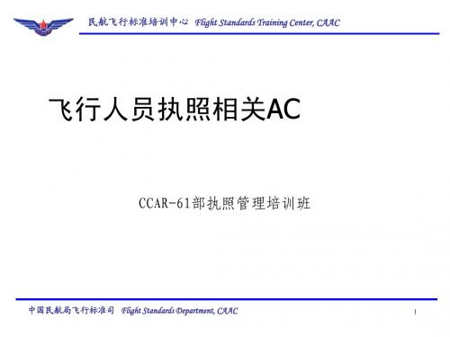 CCAR61部咨询通告培训