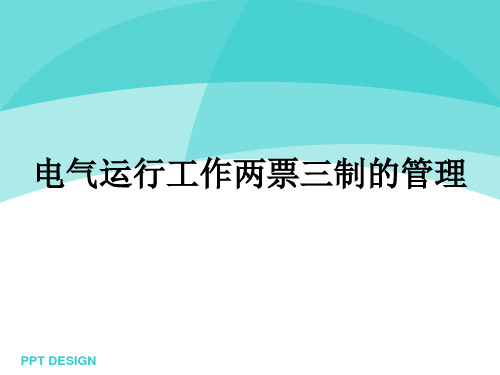 电气运行工作两票三制的管理