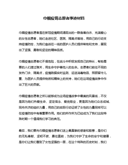 巾帼疫情志愿者事迹材料