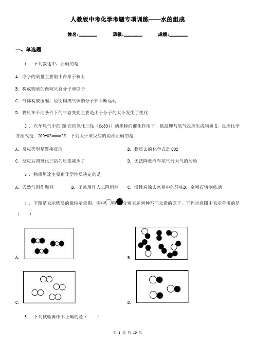 人教版中考化学考题专项训练——水的组成