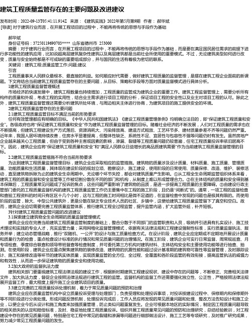 建筑工程质量监管存在的主要问题及改进建议_2