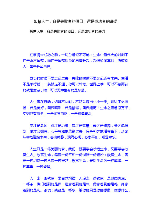 智慧人生：命是失败者的借口；运是成功者的谦词