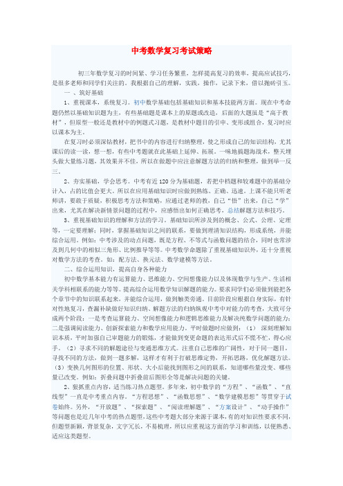 初中数学教学论文 中考数学复习考试策略