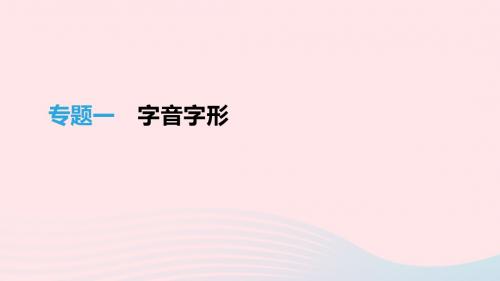 江西省2019年中考语文总复习第一部分语言知识及其运用专题01字音字形课件20190215568