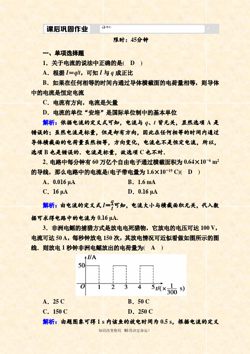 人教版()物理必修第三册课时作业：- 电源和电流