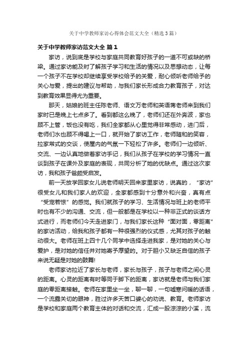 关于中学教师家访心得体会范文大全（精选3篇）