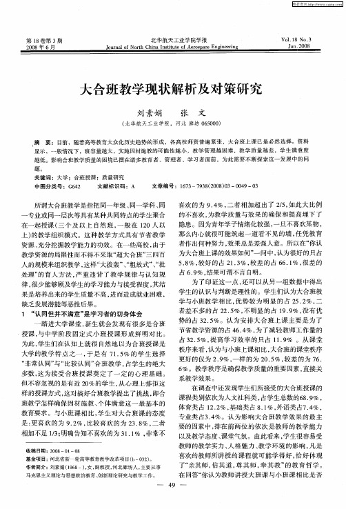 大合班教学现状解析及对策研究