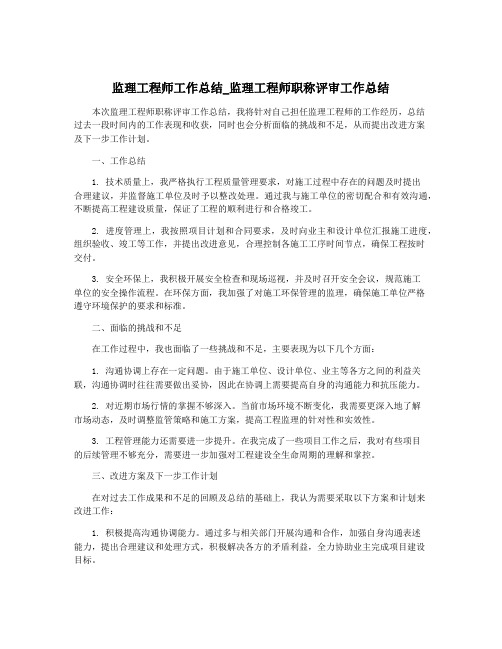 监理工程师工作总结_监理工程师职称评审工作总结