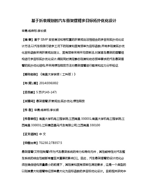 基于折衷规划的汽车悬架摆臂多目标拓扑优化设计