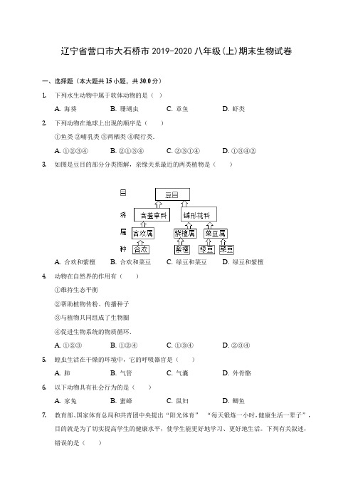 辽宁省营口市大石桥市2019-2020八年级(上)期末生物试卷 (含答案解析)