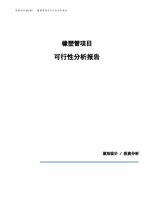 橡塑管项目可行性分析报告(模板参考范文)