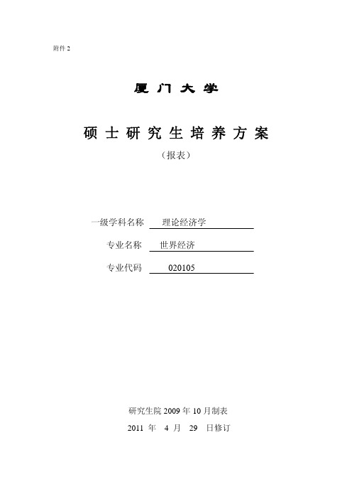 厦门大学硕士研究生培养方案(世界经济)