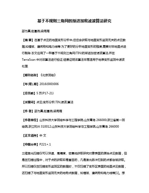 基于不规则三角网的渐进加密滤波算法研究