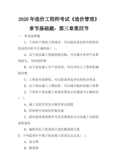 2020年造价工程师考试《造价管理》章节基础题:第三章第四节