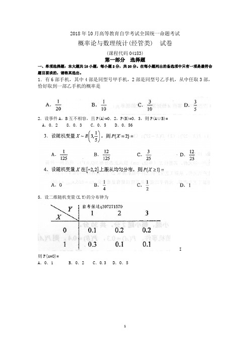 2018年10月自考04183概率论与数理统计(经管类)试题及答案含评分