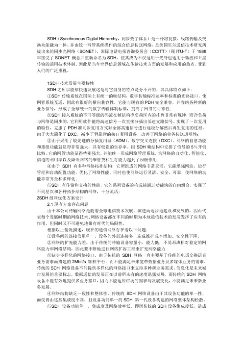 本地SDH简介