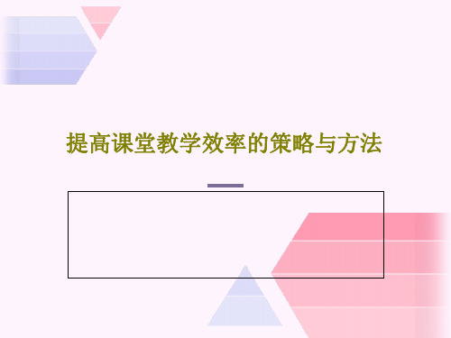 提高课堂教学效率的策略与方法PPT共80页