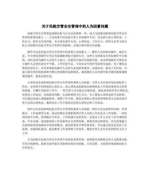 关于民航空管安全管理中的人为因素问题