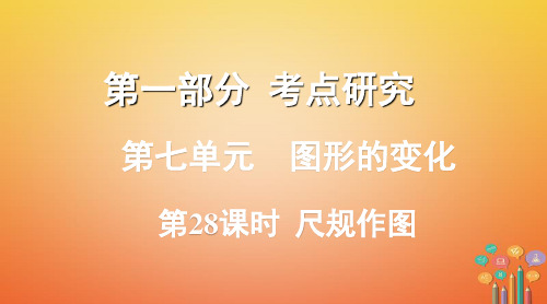 2018年浙江中考数学复习第7单元《图形的变化》知识点考点小结课件