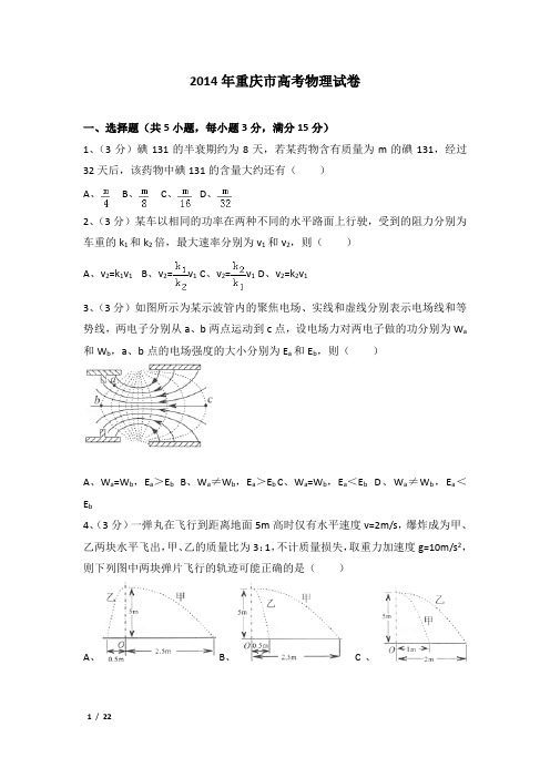 2014年重庆市高考物理试卷及解析