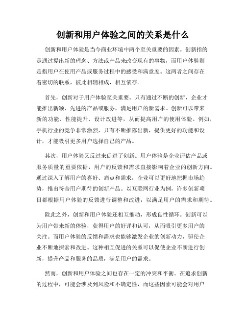 创新和用户体验之间的关系是什么