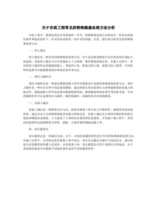 关于市政工程常见的特殊路基处理方法分析