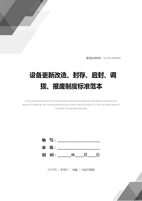 设备更新改造、封存、启封、调拨、报废制度标准范本