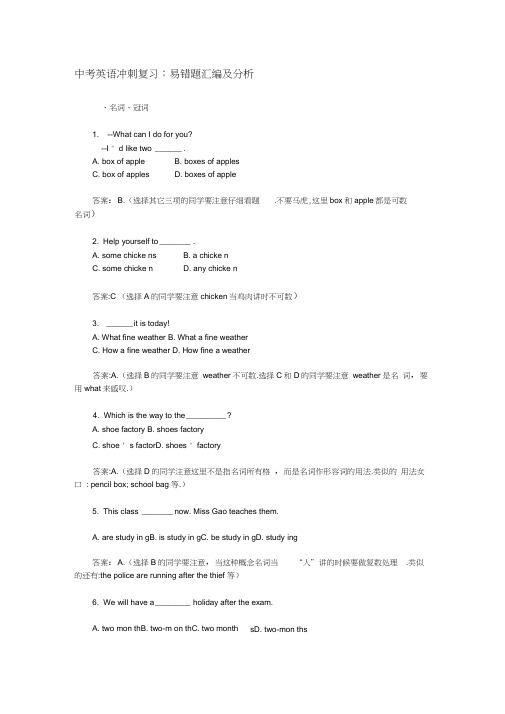 中考英语冲刺复习—易错题汇编及分析