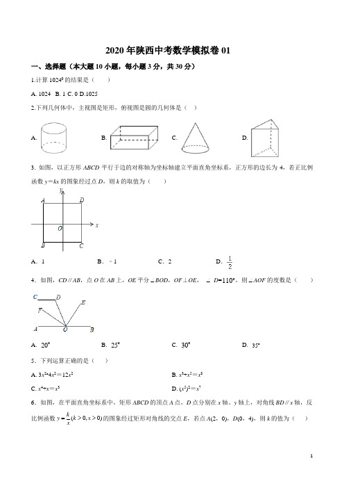 陕西省2020年中考数学模拟卷01(含解析)