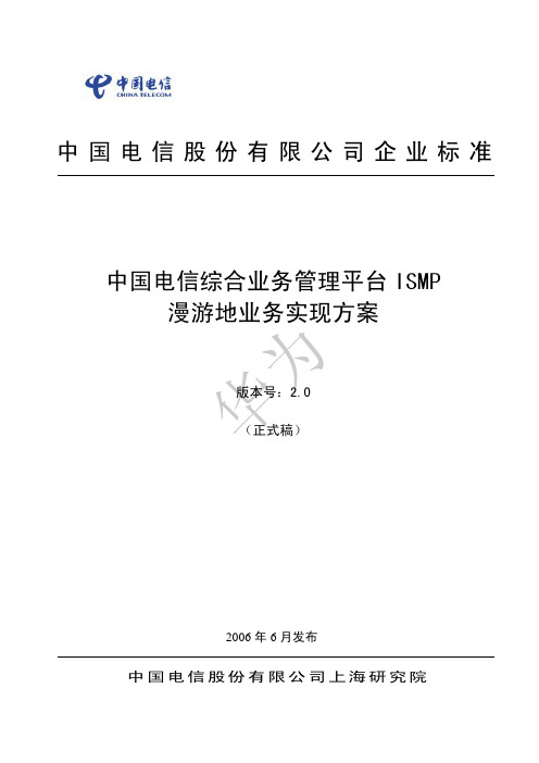 中国电信综合业务管理平台漫游地业务实现方案(V2.0)