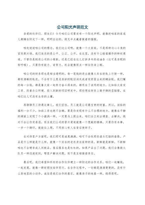 公司阳光声明范文