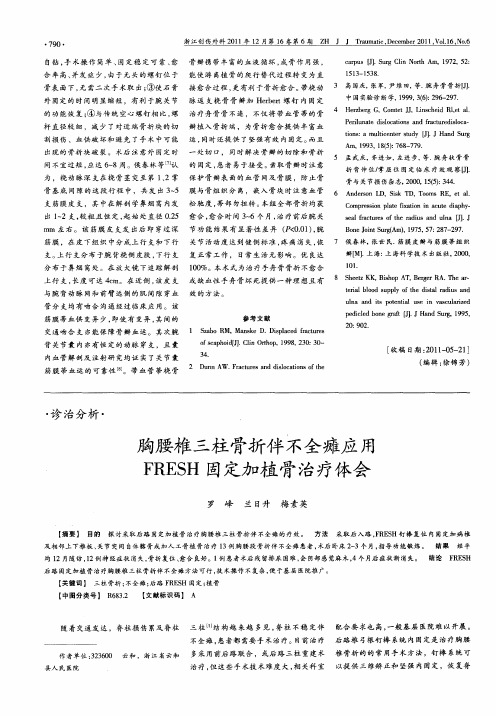 胸腰椎三柱骨折伴不全瘫应用FRESH固定加植骨治疗体会