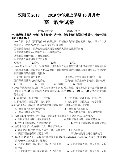 湖北省武汉市汉阳区2018-2019学年高一上学期10月月考政治试题 Word版含答案