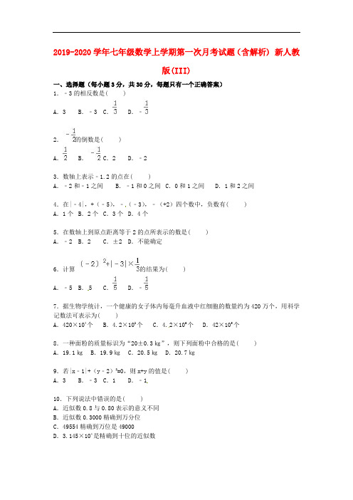 2019-2020学年七年级数学上学期第一次月考试题(含解析) 新人教版(III).doc