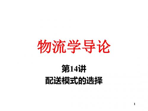 物流导论第14讲配送模式的选择-文档资料