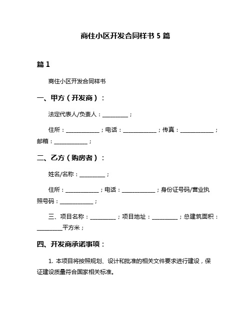 商住小区开发合同样书5篇