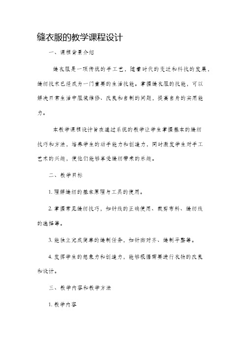 缝衣服的教学课程设计