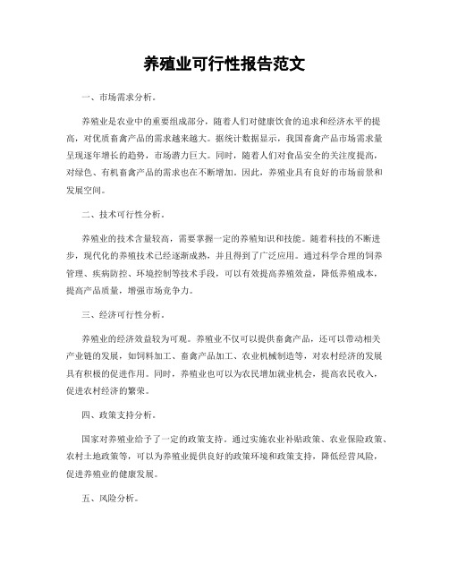 养殖业可行性报告范文