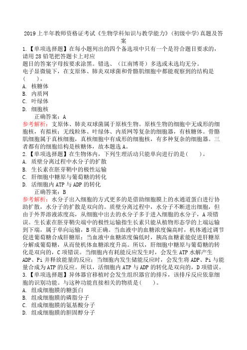 2019上半年教师资格证考试《生物学科知识与教学能力》(初级中学)真题及答案