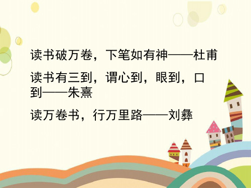 大渡口区第二小学四年级语文上册第三单元11《我有一个小小的书橱》教学课件冀教版四年级语文上册第三单元