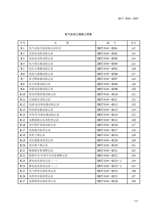 电气安装工程施工用表