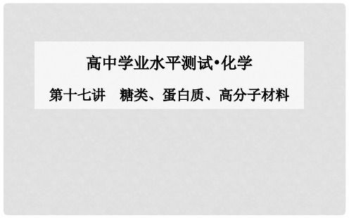 高中化学 第十七讲 糖类、蛋白质、高分子材料课件