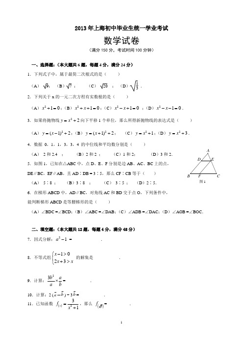 2013上海中考数学试题(完整版含答案)