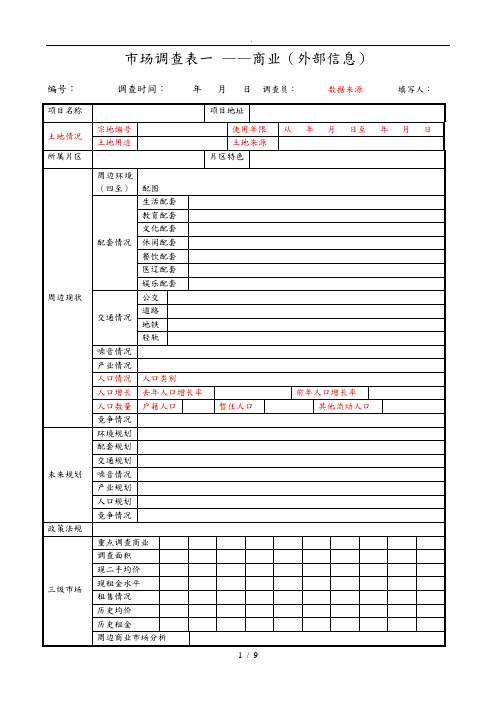 市场调查活动表商业02