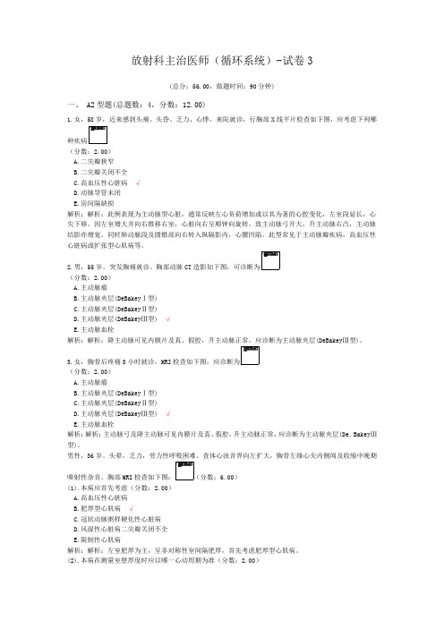 放射科主治医师(循环系统)-试卷3